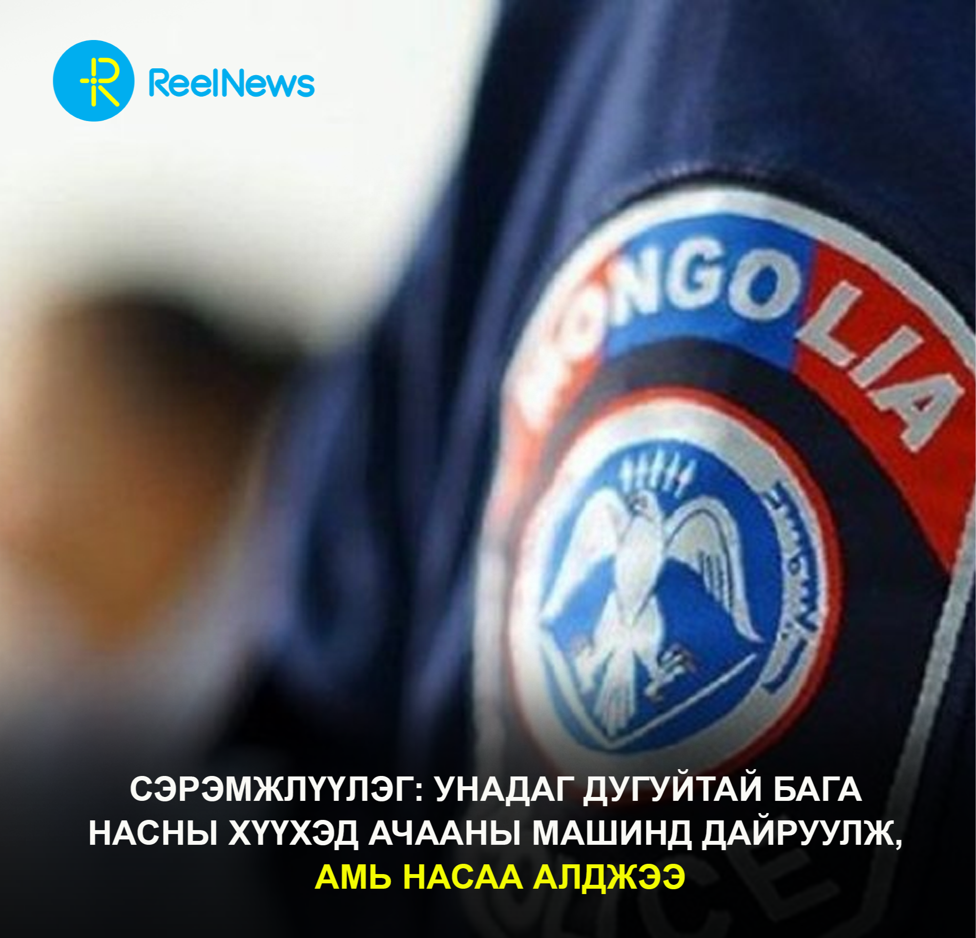 СЭРЭМЖЛҮҮЛЭГ: Унадаг дугуйтай бага насны хүүхэд ачааны машинд дайруулж, амь насаа алджээ
